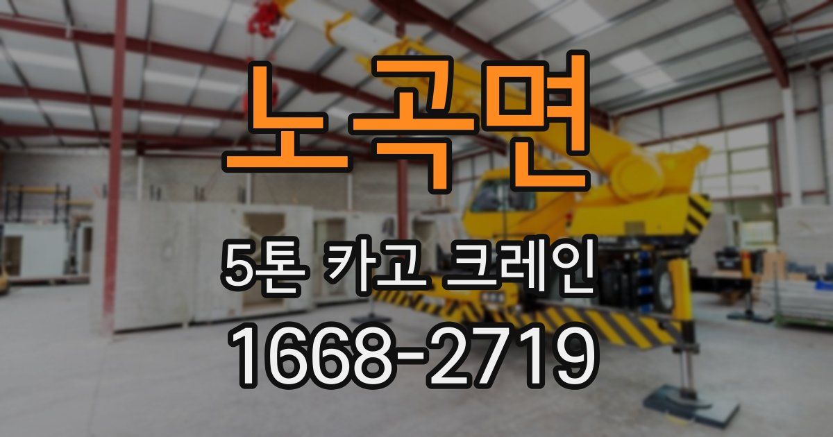 노곡면 5톤 카고 크레인