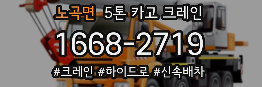 노곡면 5톤 카고 크레인