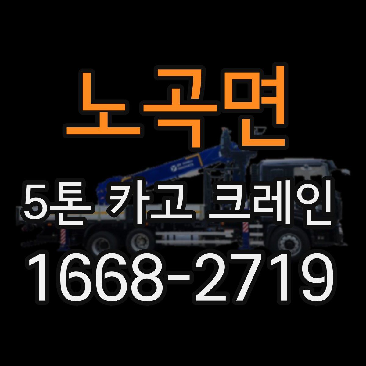 노곡면 5톤 카고 크레인