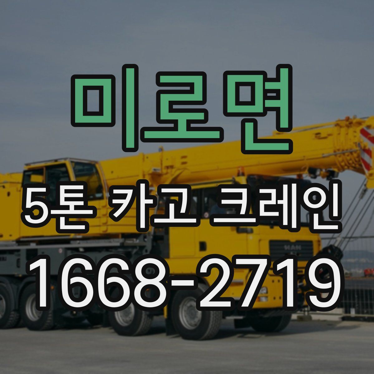 미로면 5톤 카고 크레인