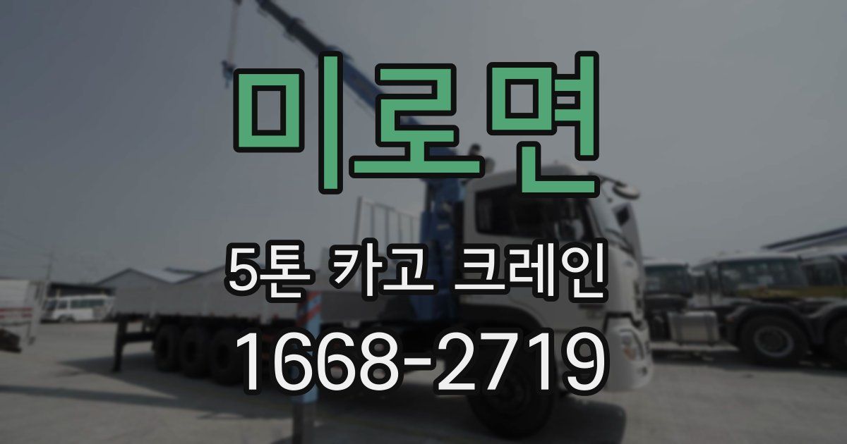 미로면 5톤 카고 크레인