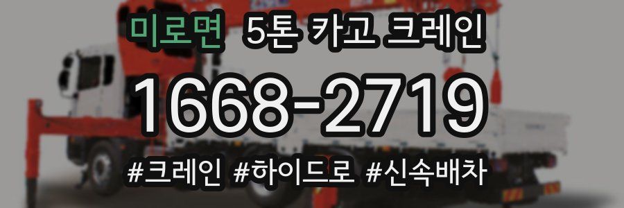 미로면 5톤 카고 크레인