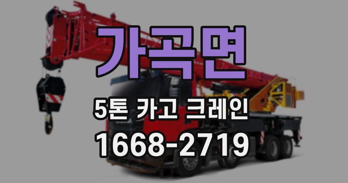 가곡면 5톤 카고 크레인