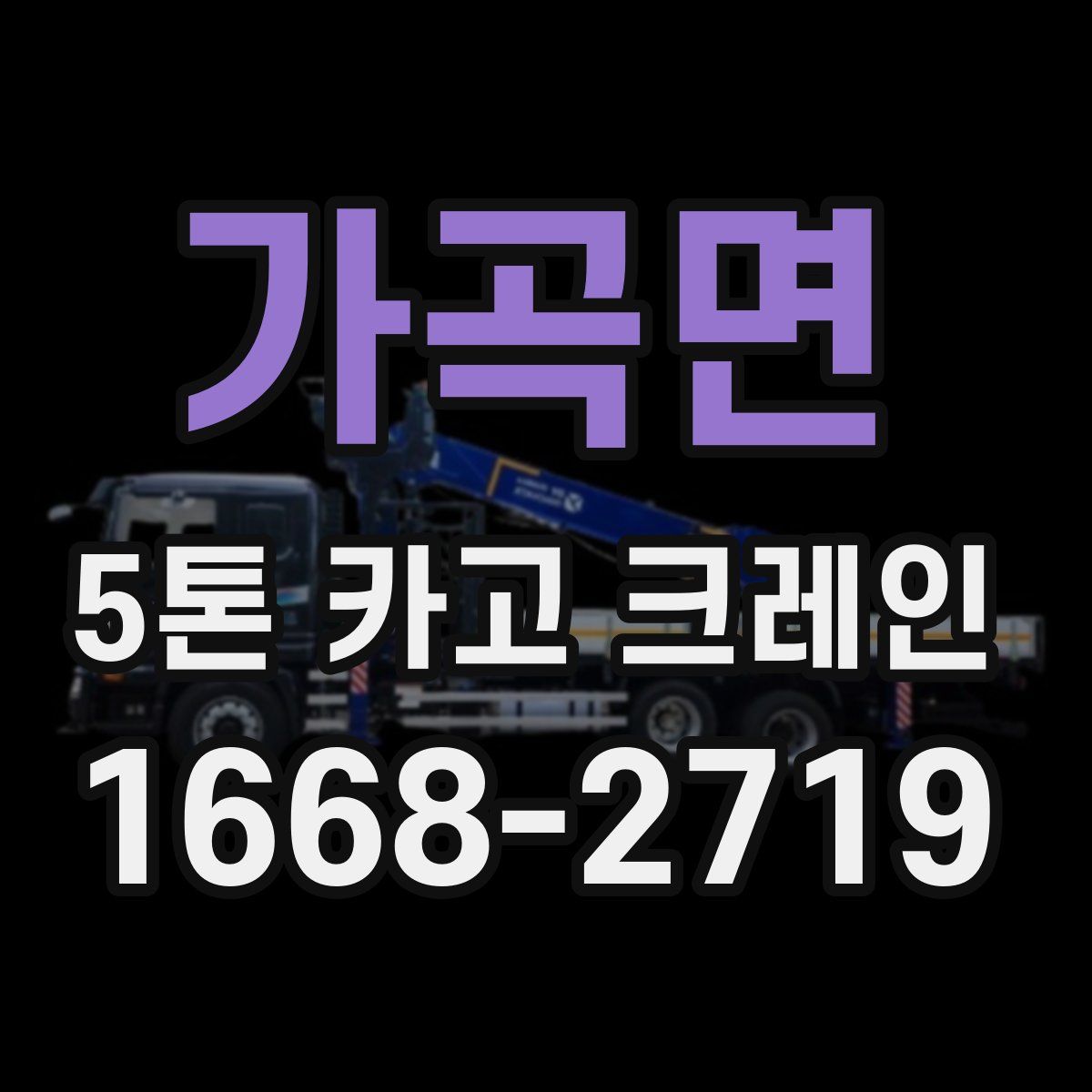 가곡면 5톤 카고 크레인