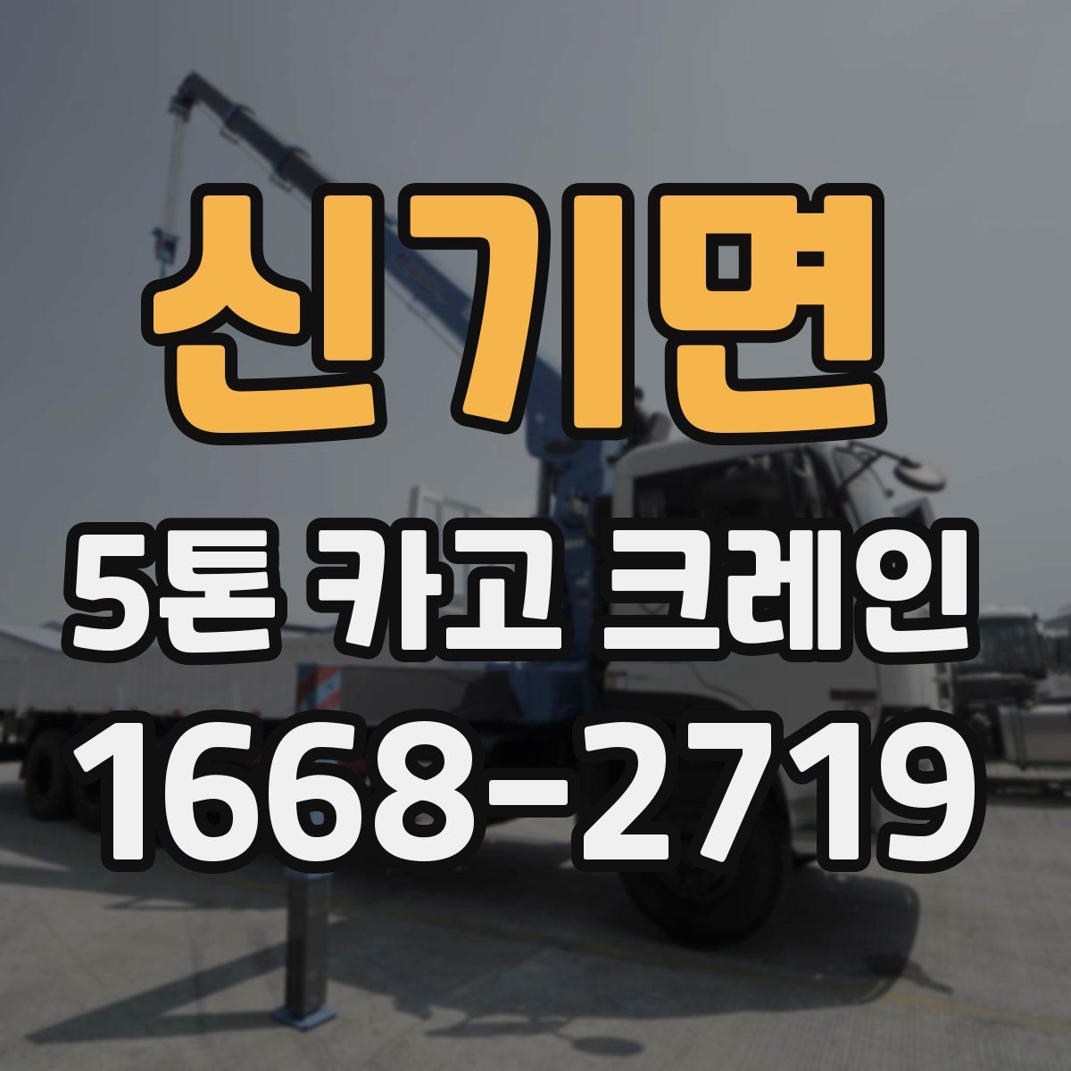 신기면 5톤 카고 크레인