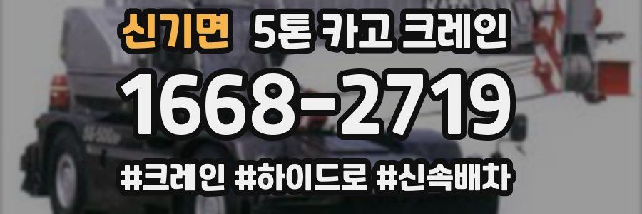 신기면 5톤 카고 크레인