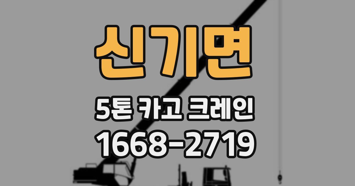 신기면 5톤 카고 크레인