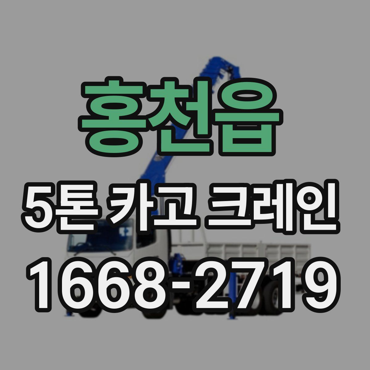 홍천읍 5톤 카고 크레인