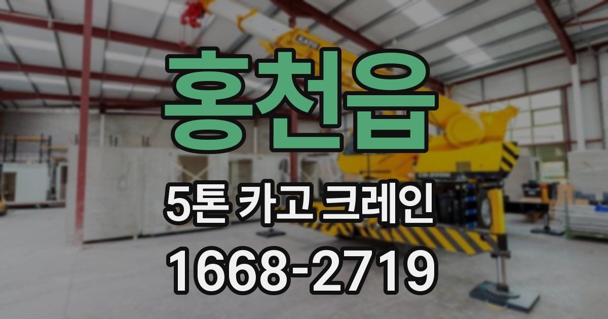 홍천읍 5톤 카고 크레인
