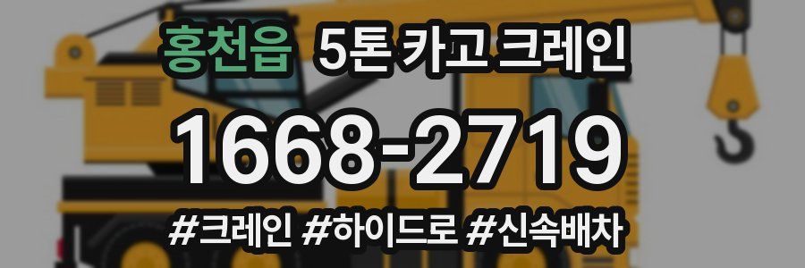 홍천읍 5톤 카고 크레인