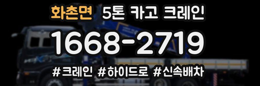 화촌면 5톤 카고 크레인