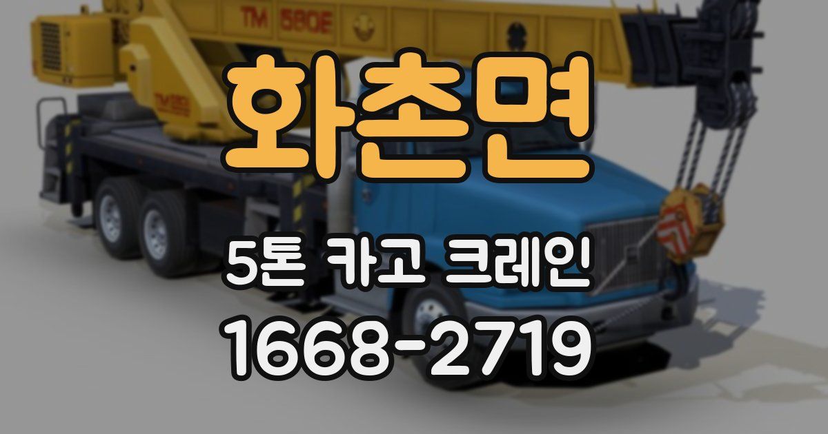 화촌면 5톤 카고 크레인