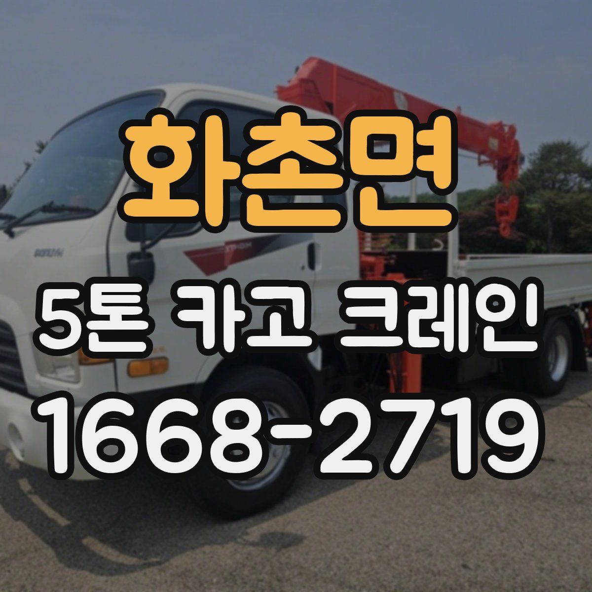 화촌면 5톤 카고 크레인
