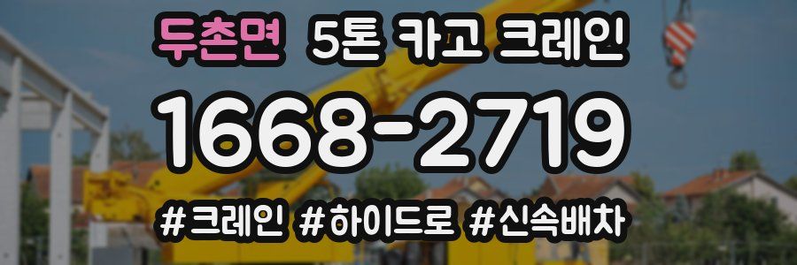 두촌면 5톤 카고 크레인