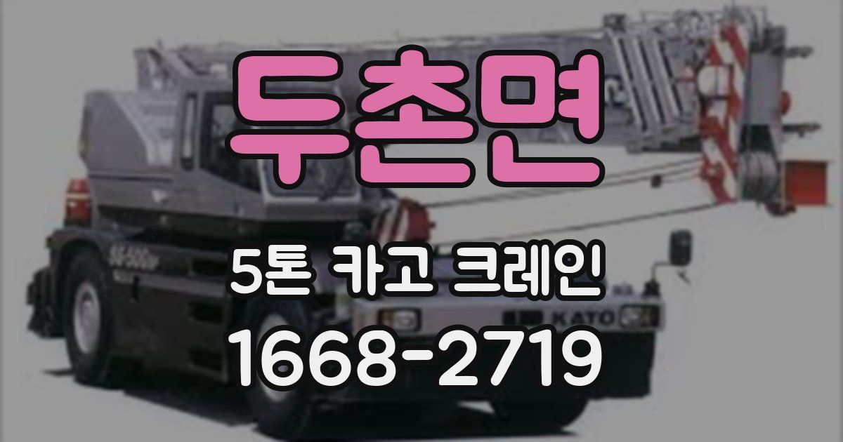 두촌면 5톤 카고 크레인