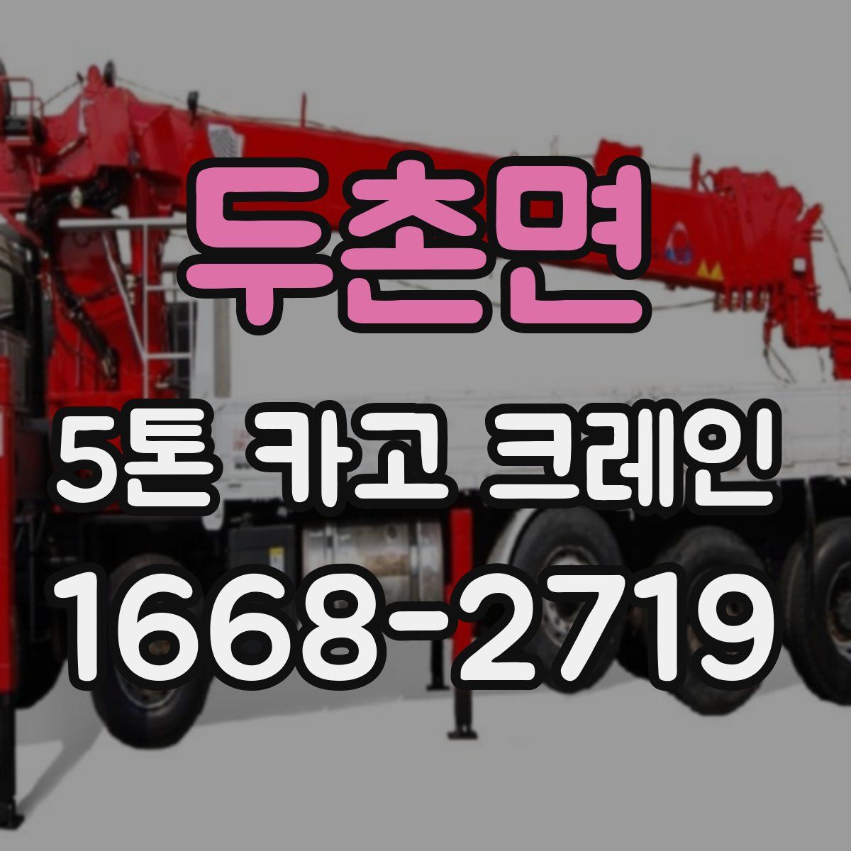 두촌면 5톤 카고 크레인