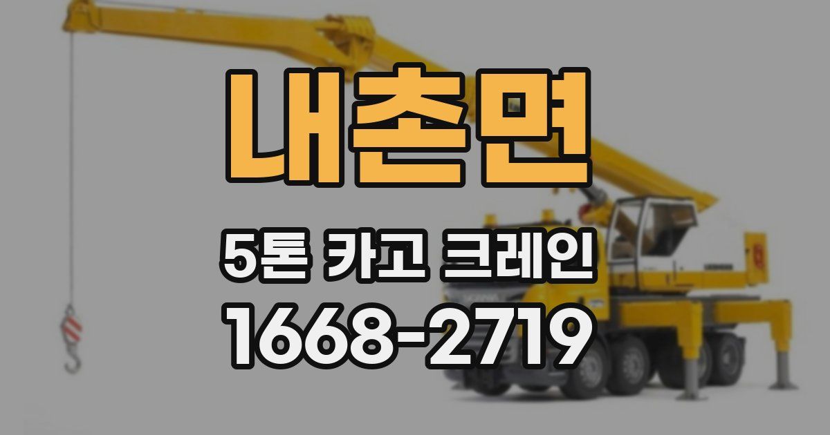 내촌면 5톤 카고 크레인