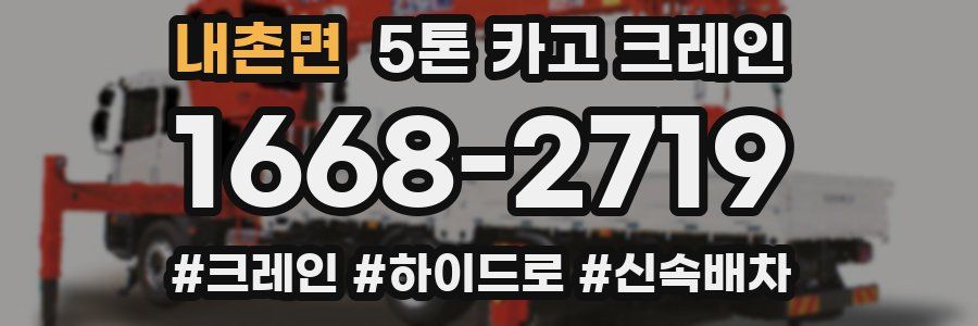 내촌면 5톤 카고 크레인