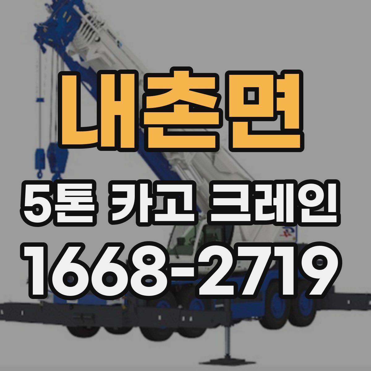 내촌면 5톤 카고 크레인