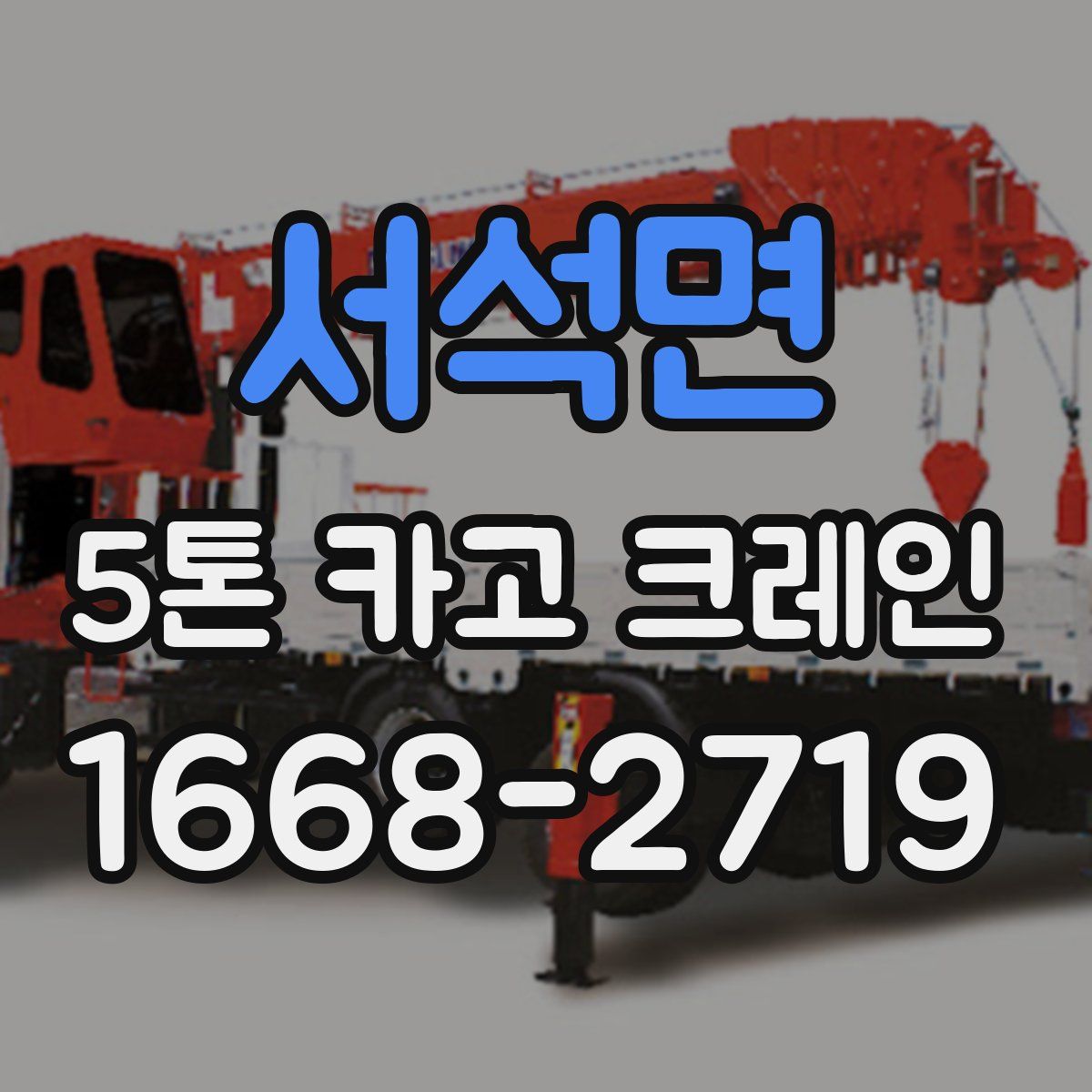 서석면 5톤 카고 크레인