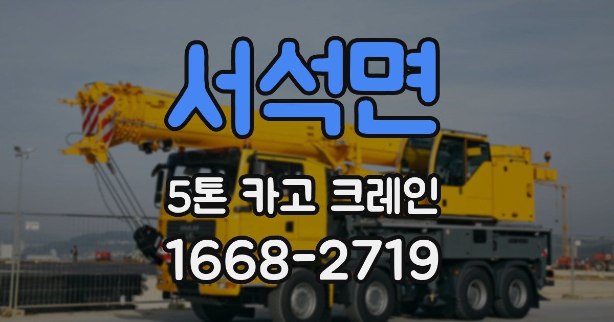 서석면 5톤 카고 크레인