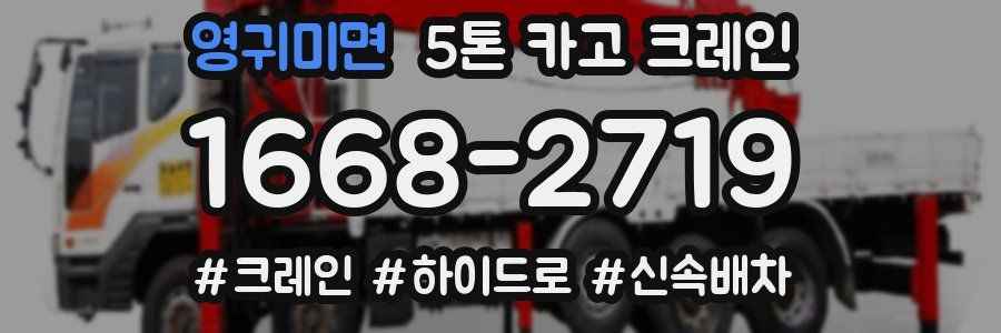 영귀미면 5톤 카고 크레인
