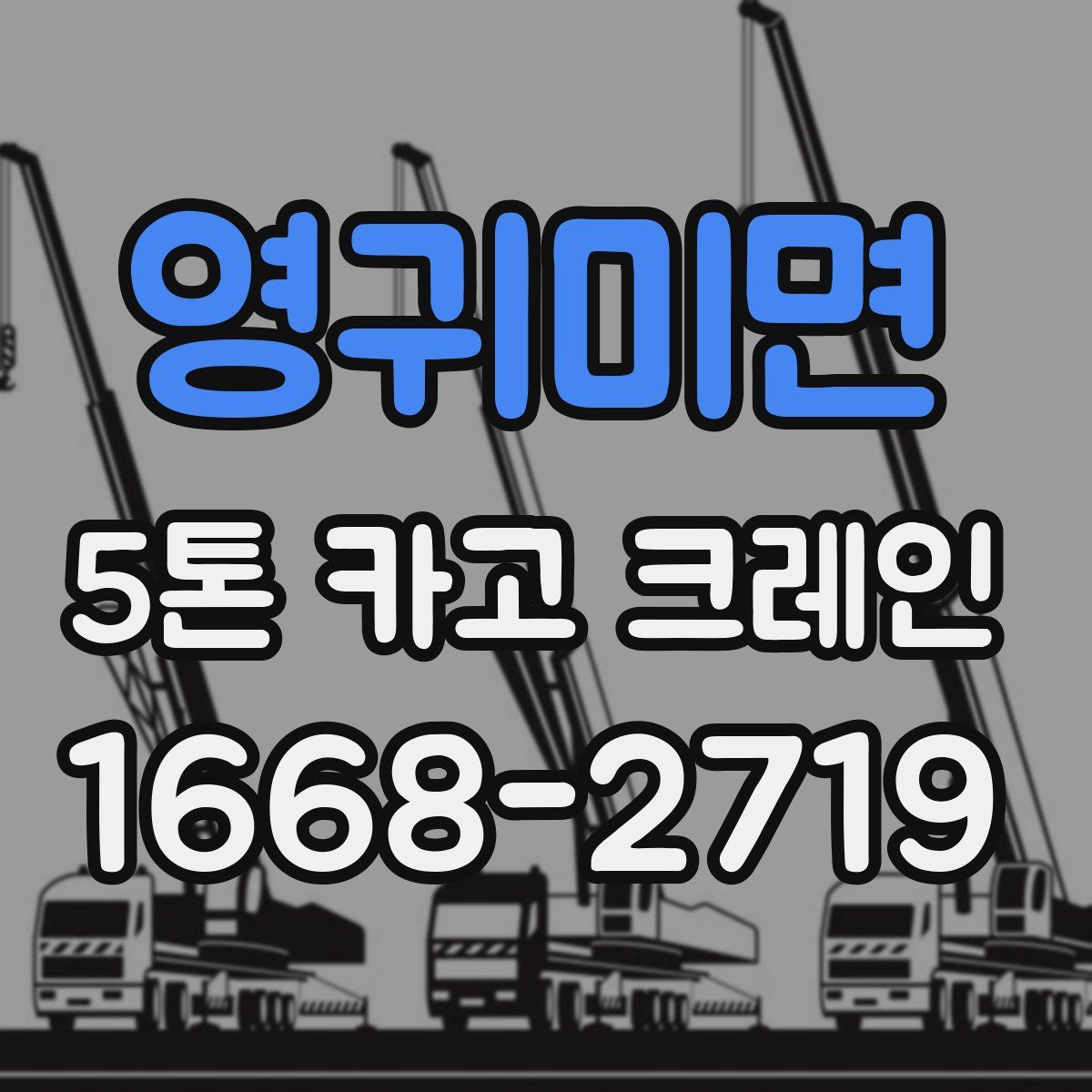 영귀미면 5톤 카고 크레인