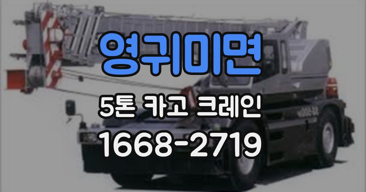영귀미면 5톤 카고 크레인