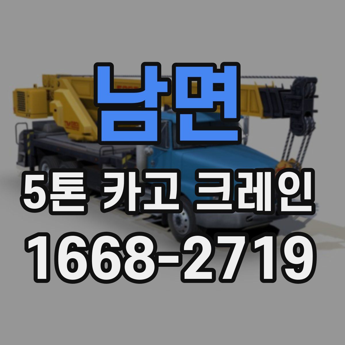 남면 5톤 카고 크레인