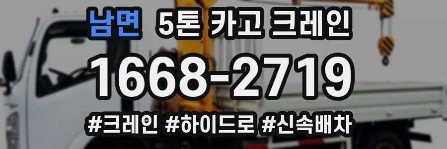남면 5톤 카고 크레인