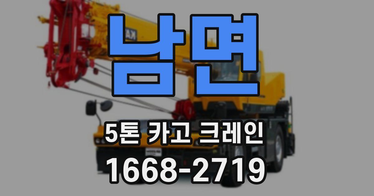 남면 5톤 카고 크레인
