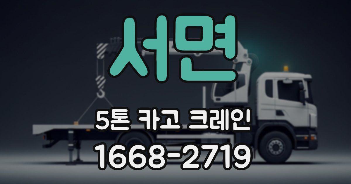 서면 5톤 카고 크레인