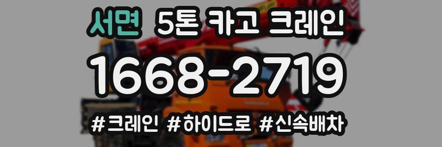 서면 5톤 카고 크레인