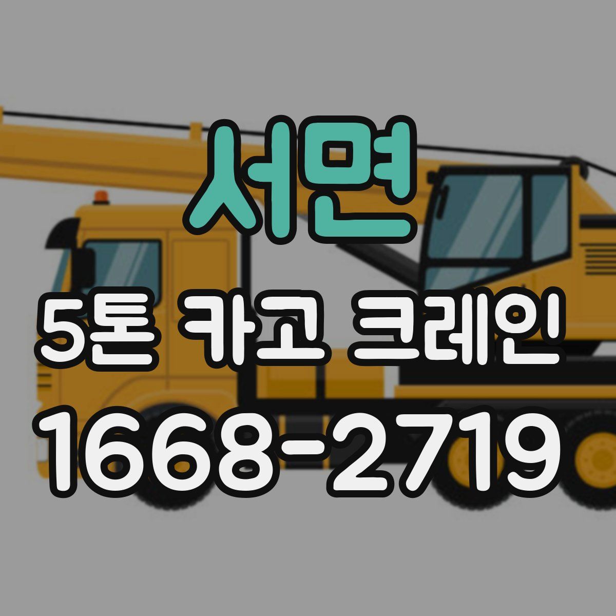 서면 5톤 카고 크레인
