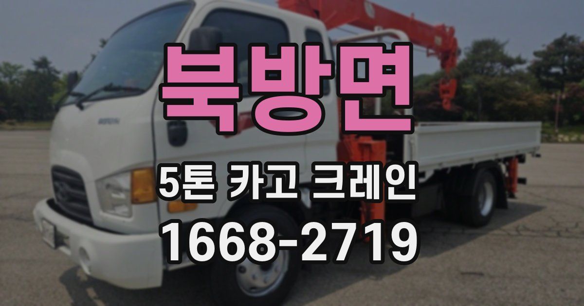 북방면 5톤 카고 크레인