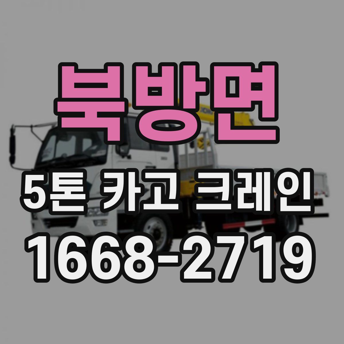 북방면 5톤 카고 크레인