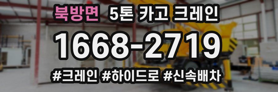 북방면 5톤 카고 크레인