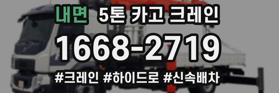 내면 5톤 카고 크레인