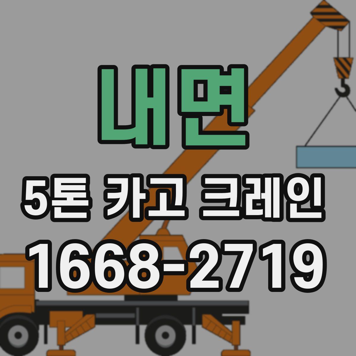 내면 5톤 카고 크레인