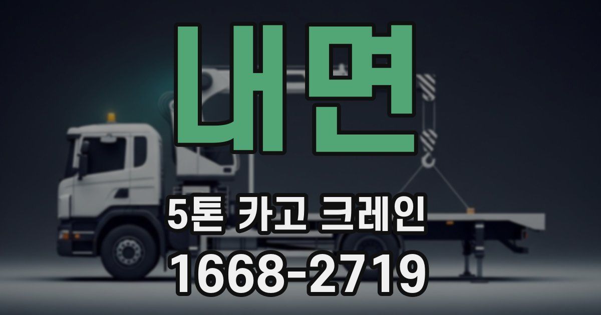 내면 5톤 카고 크레인