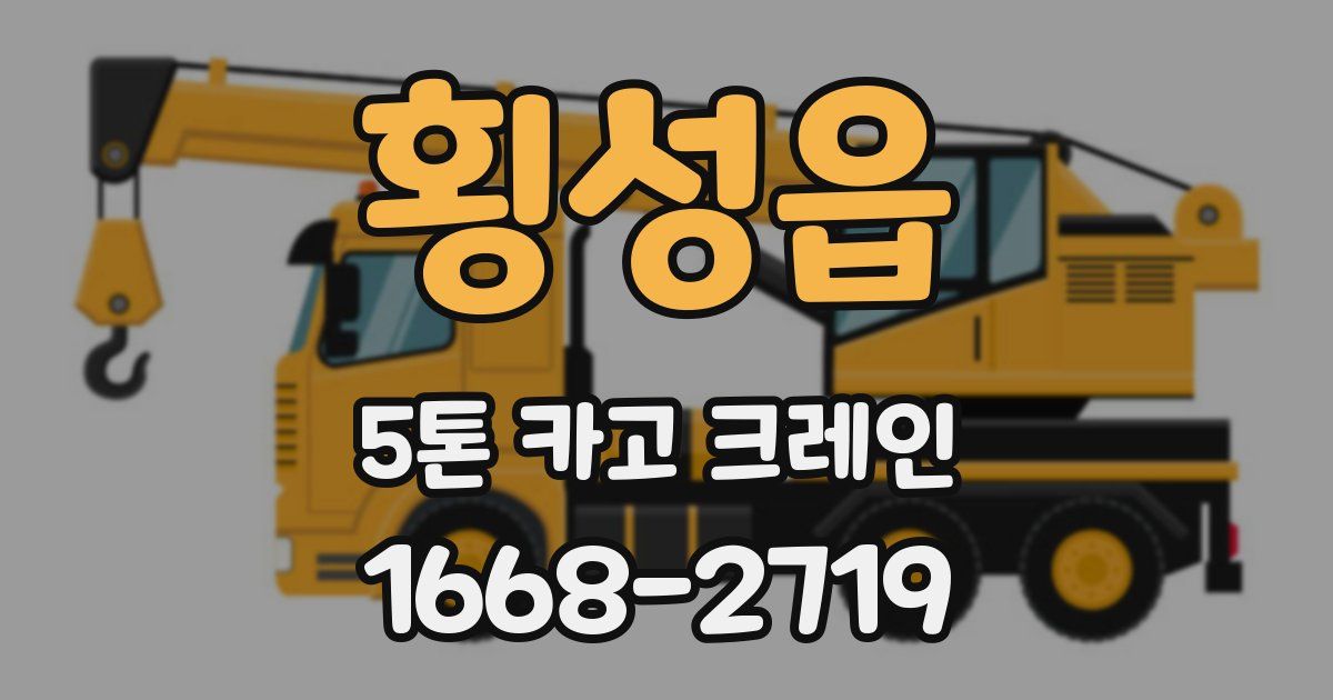 횡성읍 5톤 카고 크레인