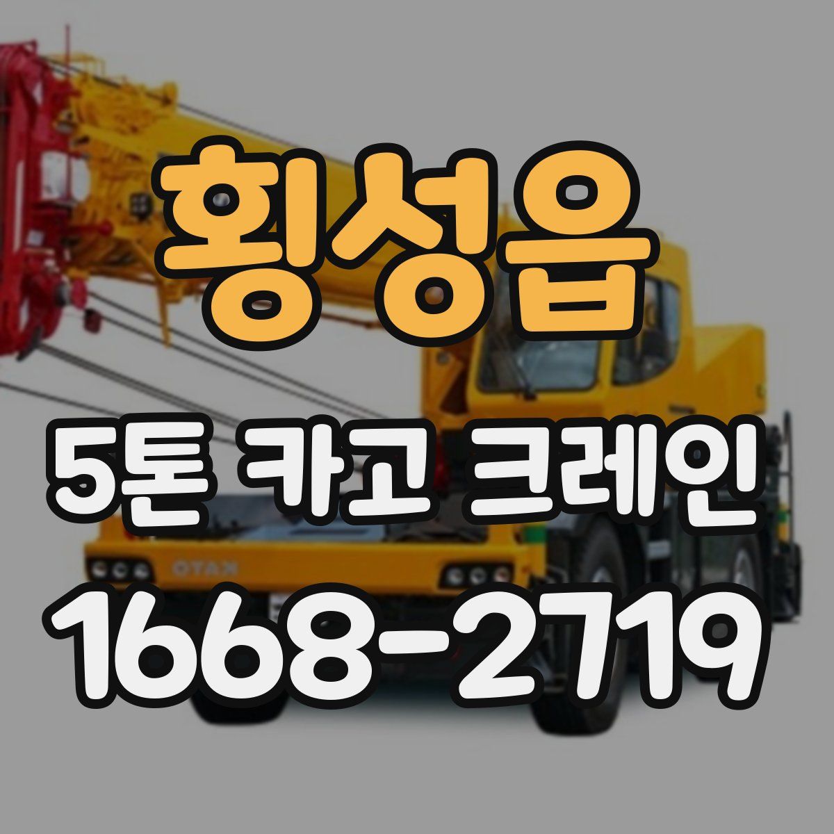 횡성읍 5톤 카고 크레인