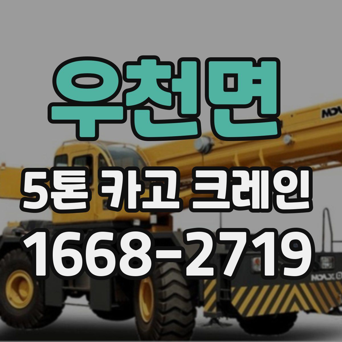 우천면 5톤 카고 크레인