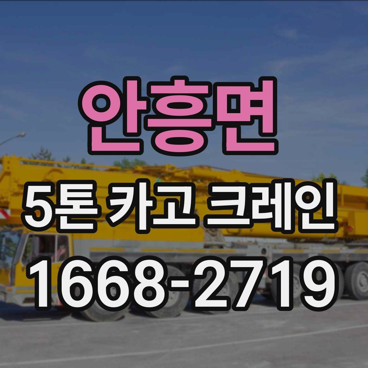 안흥면 5톤 카고 크레인 장비 점검과 안전 기준