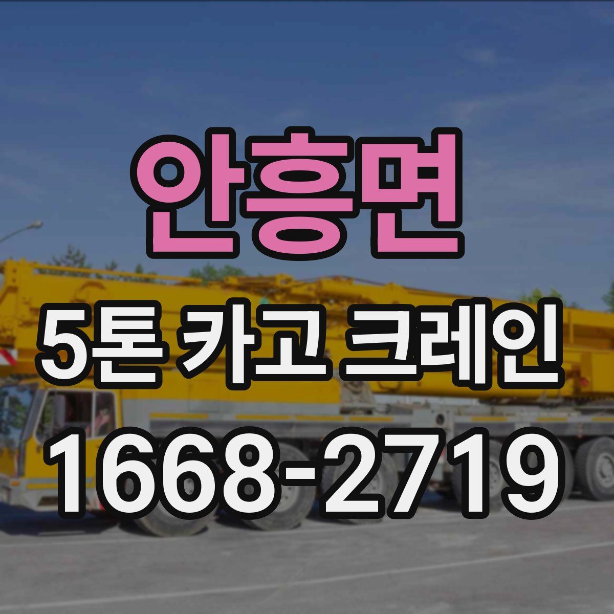 안흥면 5톤 카고 크레인