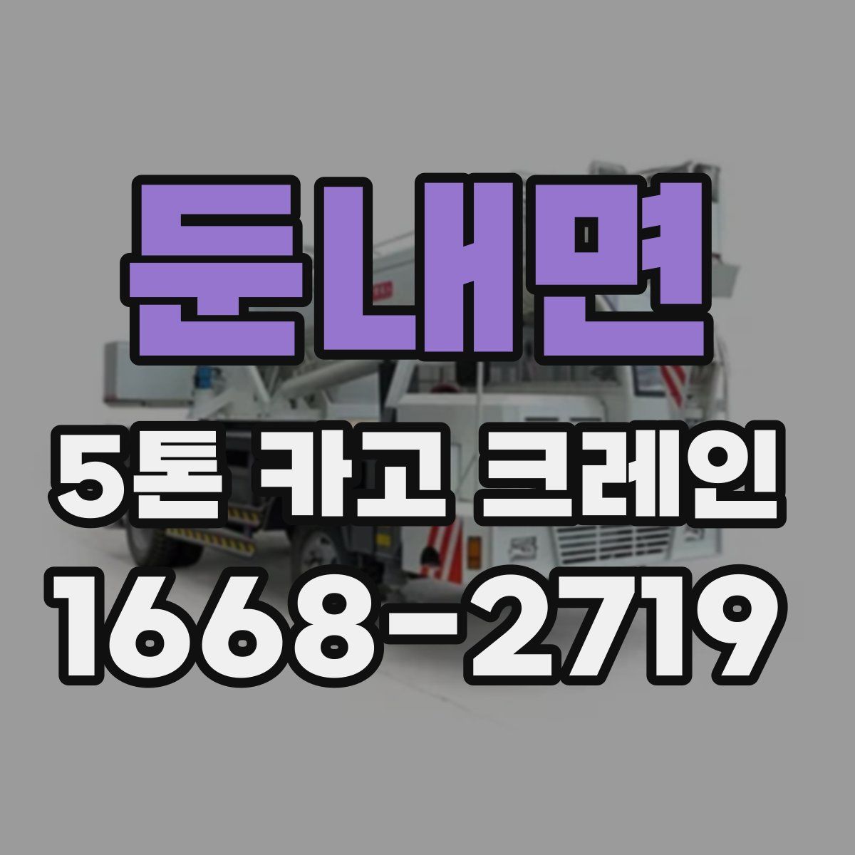 둔내면 5톤 카고 크레인