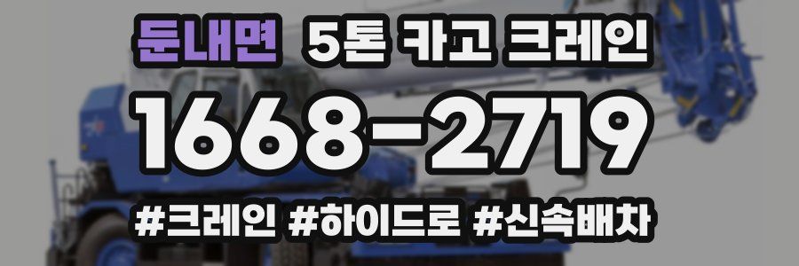 둔내면 5톤 카고 크레인