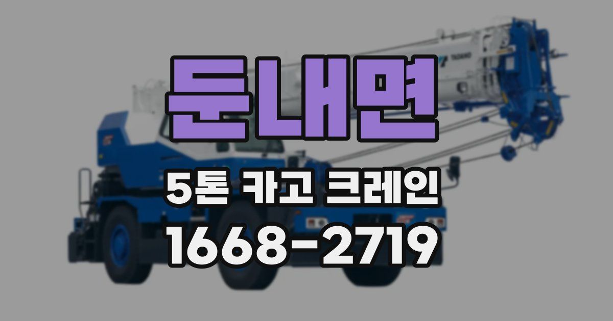 둔내면 5톤 카고 크레인