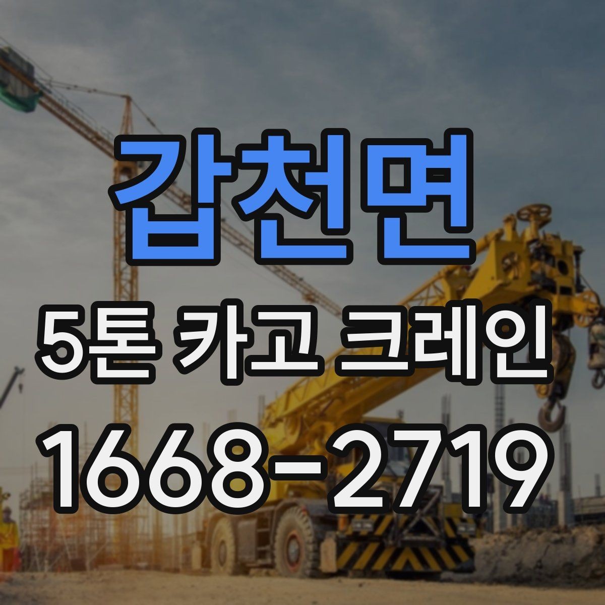 갑천면 5톤 카고 크레인 장비 상태와 정비 이력 확인