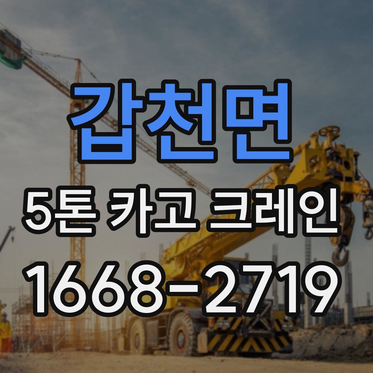 갑천면 5톤 카고 크레인